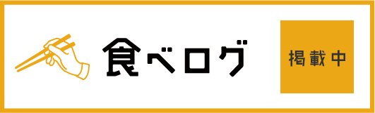 食べログ