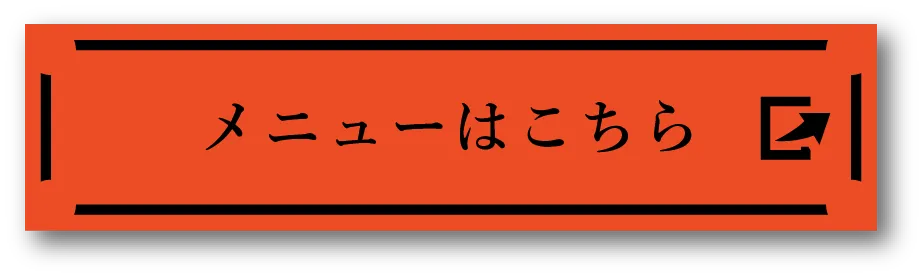 メニューはこちら