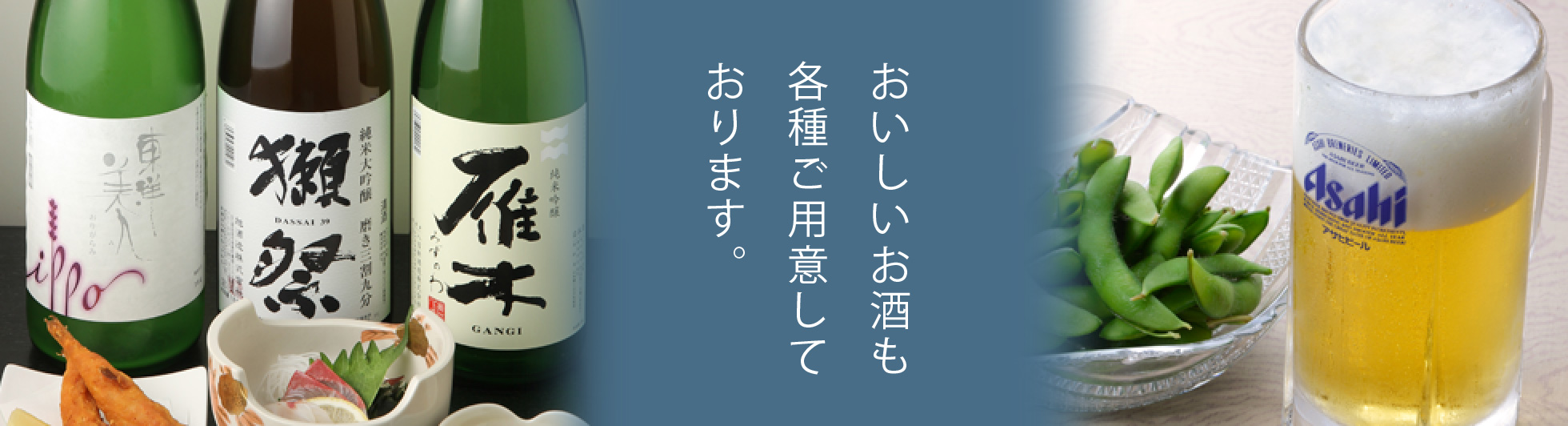 おいしいお酒も各種ご用意しております。