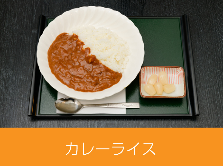 カレーライス