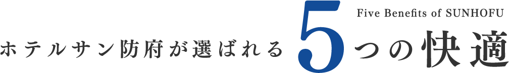 ホテルサン防府が選ばれる5つの快適