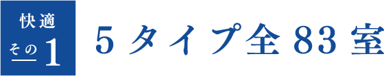 快適その1 5タイプ全83室