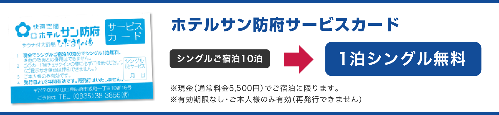 ホテルサン防府サービスカード