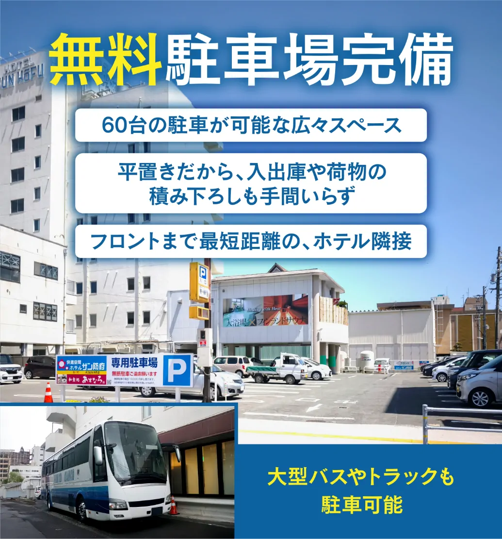 無料駐車場完備