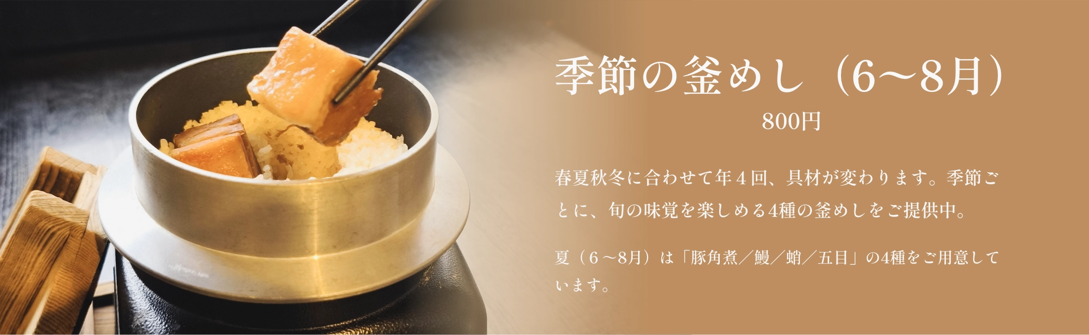 季節の釜めし（6月〜8月）