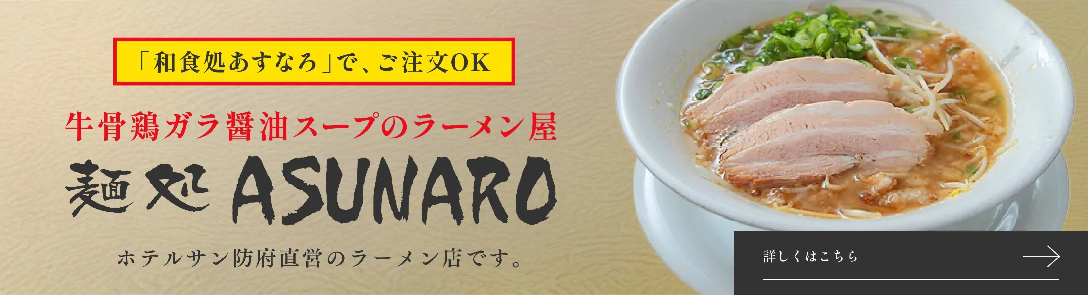 麺処ASUNARO
