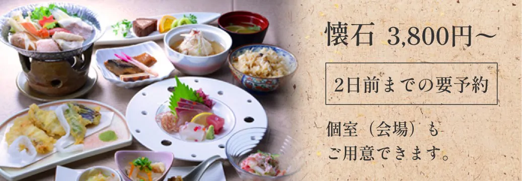 懐石 2日前までの予約