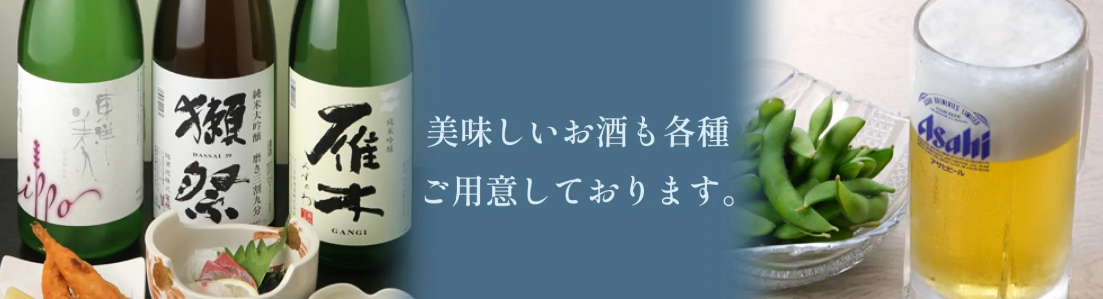 美味しいお酒も各種ご用意しております。