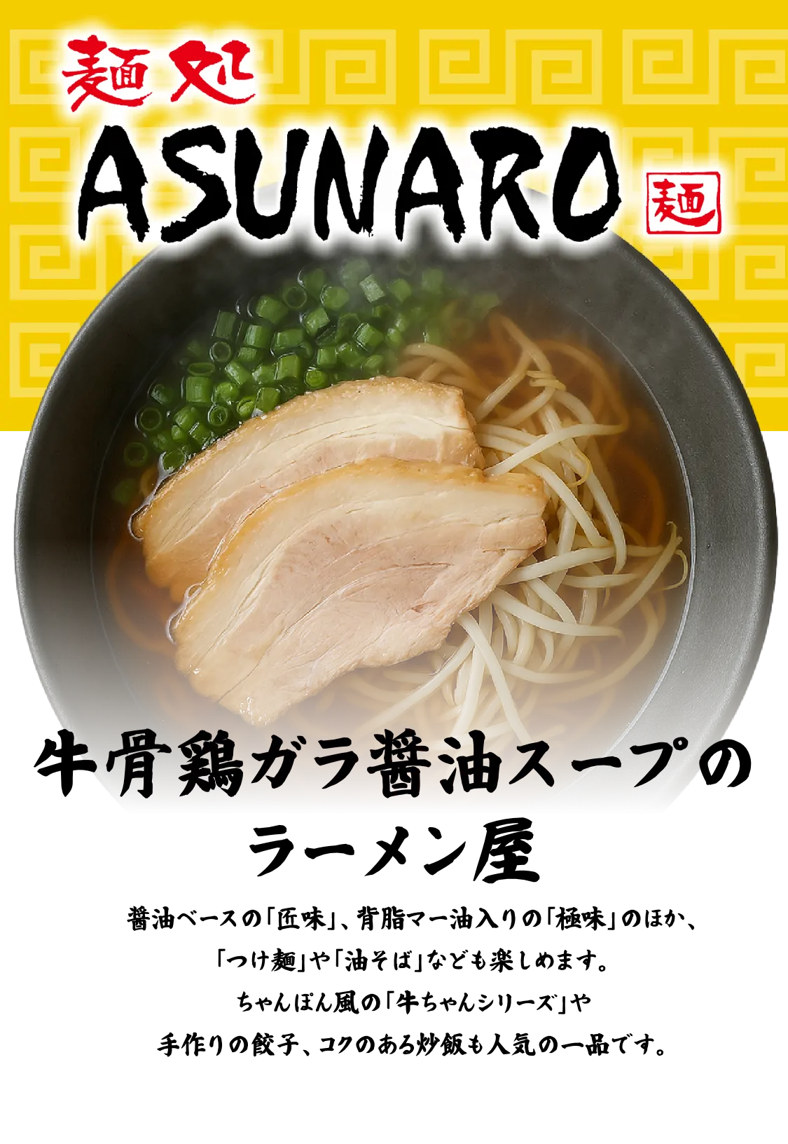 麺処ASUNARO