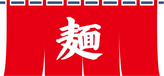 麺