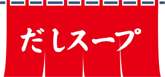 だしスープ