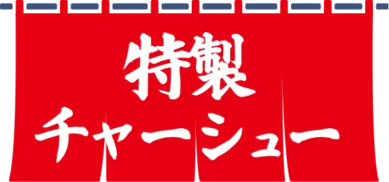 特性チャーシュー